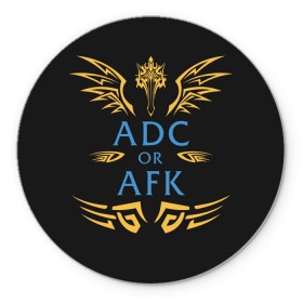 Коврик для мышки круглый с принтом ADC of AFK в Кировске, резина и полиэстер | круглая форма, изображение наносится на всю лицевую часть | jinx | kda | league | lol | moba | pentakill | riot | rise | rus | skins | варвик | варус | воин | легенд | лига | лол | маг | стрелок | танк | чемпион