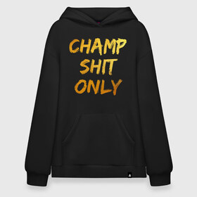 Худи SuperOversize хлопок с принтом Champ shit only в Кировске, 70% хлопок, 30% полиэстер, мягкий начес внутри | карман-кенгуру, эластичная резинка на манжетах и по нижней кромке, двухслойный капюшон
 | champ | el cucuy | ferguson | goin diamond | mma | tony | ufc | бабай. бабайка | бокс | борьба | джиу джитсу | тони | фергюсон | чемпион | эль кукуй