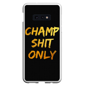 Чехол для Samsung S10E с принтом Champ shit only в Кировске, Силикон | Область печати: задняя сторона чехла, без боковых панелей | champ | el cucuy | ferguson | goin diamond | mma | tony | ufc | бабай. бабайка | бокс | борьба | джиу джитсу | тони | фергюсон | чемпион | эль кукуй