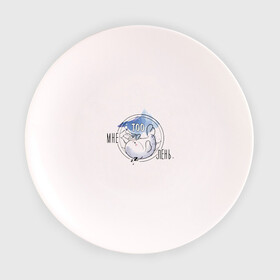 Тарелка с принтом Мне TOOлень. в Кировске, фарфор | диаметр - 210 мм
диаметр для нанесения принта - 120 мм | животные | лень | милота | милые | спать | тюлень