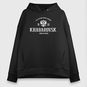 Женское худи Oversize хлопок с принтом Хабаровск Born in Russia в Кировске, френч-терри — 70% хлопок, 30% полиэстер. Мягкий теплый начес внутри —100% хлопок | боковые карманы, эластичные манжеты и нижняя кромка, капюшон на магнитной кнопке | 27 регион | russia | герб россии | дальний восток | патриот | приморский край | регион 27 | россия | флаг россии | хабаровск | хабаровский край