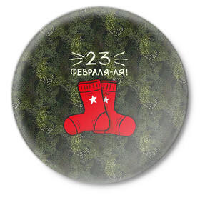 Значок с принтом 23 февраля-ля - носки в Кировске,  металл | круглая форма, металлическая застежка в виде булавки | 23 февраля | армия | день защитника отечества | защитник | звезда | каска | мальчику | мужчине | парню | служба | солдат | солдату | танк