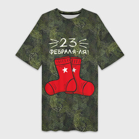 Платье-футболка 3D с принтом 23 февраля ля   носки в Кировске,  |  | 23 февраля | армия | день защитника отечества | защитник | звезда | каска | мальчику | мужчине | парню | служба | солдат | солдату | танк