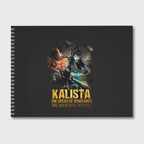 Альбом для рисования с принтом Kalista в Кировске, 100% бумага
 | матовая бумага, плотность 200 мг. | jinx | kda | league | lol | moba | pentakill | riot | rise | rus | skins | варвик | варус | воин | легенд | лига | лол | маг | стрелок | танк | чемпион