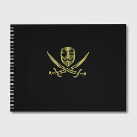 Альбом для рисования с принтом Анонимус Пират в Кировске, 100% бумага
 | матовая бумага, плотность 200 мг. | anonymous | v   значит вендетта | анонимус | анонимусы | вендетта | гай фокс | гая фокса | женскую | купить | маска | маска v | мужскую | пират | пирата | с анонимусом | с маской | с пиратом | хакер | хактивизм