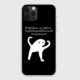 Чехол для iPhone 12 Pro Max с принтом ЪУЪ в Кировске, Силикон |  | animal | black | meme | голова | животные | интернет | кот | кот мем | кошка | лапки | лапы | мем | мемы | надпись | прикол | слова | ъуъ | юмор