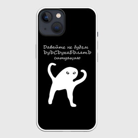 Чехол для iPhone 13 с принтом ЪУЪ в Кировске,  |  | animal | black | meme | голова | животные | интернет | кот | кот мем | кошка | лапки | лапы | мем | мемы | надпись | прикол | слова | ъуъ | юмор