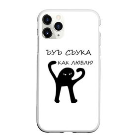 Чехол для iPhone 11 Pro Max матовый с принтом ЪУЪ в Кировске, Силикон |  | 14 февраля | animal | art | black | meme | trend | влюбленным | голова | день святого валентина | животные | кот | кот мем | кошка | лапки | лапы | любовь | мем | мемы | надпись | праздник | слова | тренд | ъуъ | юмор