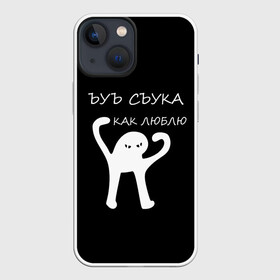 Чехол для iPhone 13 mini с принтом ЪУЪ в Кировске,  |  | 14 февраля | animal | art | black | meme | trend | влюбленным | голова | день святого валентина | животные | кот | кот мем | кошка | лапки | лапы | любовь | мем | мемы | надпись | праздник | слова | тренд | ъуъ | юмор