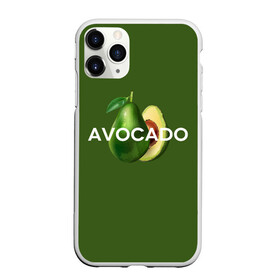 Чехол для iPhone 11 Pro матовый с принтом АВОКАДО в Кировске, Силикон |  | avocado | character | cute pictures | exotic | fruit | nut | vegan | vegetables | vegetarian | авокадо | веган | вегетарианец | милые картинки | овощи | орех | персонаж | фрукты | экзотика