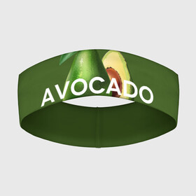 Повязка на голову 3D с принтом АВОКАДО в Кировске,  |  | avocado | character | cute pictures | exotic | fruit | nut | vegan | vegetables | vegetarian | авокадо | веган | вегетарианец | милые картинки | овощи | орех | персонаж | фрукты | экзотика