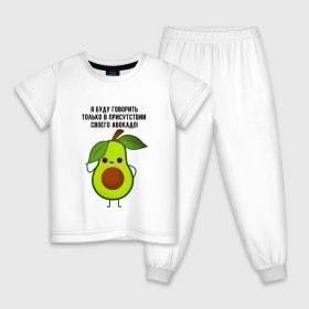 Детская пижама хлопок с принтом Имею право на авокадо! в Кировске, 100% хлопок |  брюки и футболка прямого кроя, без карманов, на брюках мягкая резинка на поясе и по низу штанин
 | avocado | food | fruit | green | healthy | vegan | vegetarian | veggie | авокадо | адвокат | бутылка | веган | веганский | вегетарианец | вегетарианский | еда | здоровый образ жизни | зож | кружка | овощи | прикол