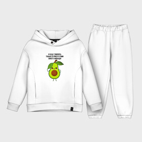 Детский костюм хлопок Oversize с принтом Имею право на авокадо в Кировске,  |  | avocado | food | fruit | green | healthy | vegan | vegetarian | veggie | авокадо | адвокат | бутылка | веган | веганский | вегетарианец | вегетарианский | еда | здоровый образ жизни | зож | кружка | овощи | прикол