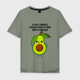 Мужская футболка хлопок Oversize с принтом Имею право на авокадо! в Кировске, 100% хлопок | свободный крой, круглый ворот, “спинка” длиннее передней части | Тематика изображения на принте: avocado | food | fruit | green | healthy | vegan | vegetarian | veggie | авокадо | адвокат | бутылка | веган | веганский | вегетарианец | вегетарианский | еда | здоровый образ жизни | зож | кружка | овощи | прикол