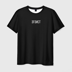 Мужская футболка 3D с принтом Эгоист в Кировске, 100% полиэфир | прямой крой, круглый вырез горловины, длина до линии бедер | человек | эгоист