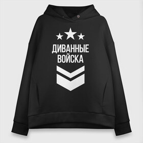 Женское худи Oversize хлопок с принтом Диванные войска в Кировске, френч-терри — 70% хлопок, 30% полиэстер. Мягкий теплый начес внутри —100% хлопок | боковые карманы, эластичные манжеты и нижняя кромка, капюшон на магнитной кнопке | 23 февраля | армия | военные | военный | защитник отечества | праздник | праздник защитника | силовые структуры