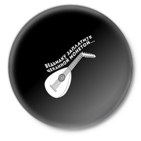 Значок с принтом Ведьмаку Заплатите в Кировске,  металл | круглая форма, металлическая застежка в виде булавки | ведьмак | чеканная монета