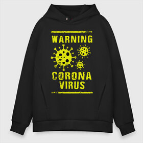 Мужское худи Oversize хлопок с принтом Warning Corona Virus в Кировске, френч-терри — 70% хлопок, 30% полиэстер. Мягкий теплый начес внутри —100% хлопок | боковые карманы, эластичные манжеты и нижняя кромка, капюшон на магнитной кнопке | 2019 | 2019 ncov | 2020 | corona | coronavirus | market | ncov | pneumonia | seafood | virus | warning | wuhan | вирус | внимание | китай | коронавирус | осторожно | ухань | уханьский коронавирус | штамм