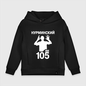 Детское худи Oversize хлопок с принтом Нурминский в Кировске, френч-терри — 70% хлопок, 30% полиэстер. Мягкий теплый начес внутри —100% хлопок | боковые карманы, эластичные манжеты и нижняя кромка, капюшон на магнитной кнопке | 105 двор | был молодым | валим нурминский | нурминский | нурминский мерч | нурминский суета