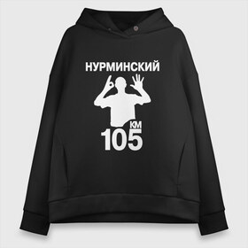 Женское худи Oversize хлопок с принтом Нурминский в Кировске, френч-терри — 70% хлопок, 30% полиэстер. Мягкий теплый начес внутри —100% хлопок | боковые карманы, эластичные манжеты и нижняя кромка, капюшон на магнитной кнопке | 105 двор | был молодым | валим нурминский | нурминский | нурминский мерч | нурминский суета