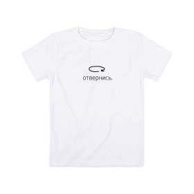 Детская футболка хлопок с принтом Отвернись в Кировске, 100% хлопок | круглый вырез горловины, полуприлегающий силуэт, длина до линии бедер | 