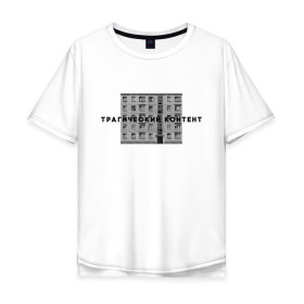 Мужская футболка хлопок Oversize с принтом Трагический контент в Кировске, 100% хлопок | свободный крой, круглый ворот, “спинка” длиннее передней части | контент | невыносимо | панелька | пятиэтажка | трагический | хрущевка