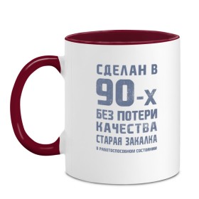 Кружка двухцветная с принтом Сделан в 90-е в Кировске, керамика | объем — 330 мл, диаметр — 80 мм. Цветная ручка и кайма сверху, в некоторых цветах — вся внутренняя часть | 