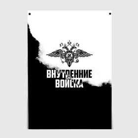 Постер с принтом Внутренние Войска в Кировске, 100% бумага
 | бумага, плотность 150 мг. Матовая, но за счет высокого коэффициента гладкости имеет небольшой блеск и дает на свету блики, но в отличии от глянцевой бумаги не покрыта лаком | army | армия | берет | вв | вв мвд | внутренние войска | герб | краповый | мвд | орел. надпись | петлица | россии | российский | россия | русский | рф | силовики | служу россии | солдат | спецназ | увд | флаг