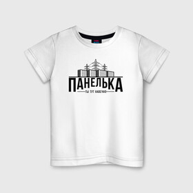 Детская футболка хлопок с принтом Панелька - ты тут навечно в Кировске, 100% хлопок | круглый вырез горловины, полуприлегающий силуэт, длина до линии бедер | брежнев | панель | панелька | патриот | патриотизм | россия | русский | хрущев | хрущевка