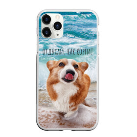 Чехол для iPhone 11 Pro матовый с принтом Отдыхай как корги! в Кировске, Силикон |  | corgi | вельш корги | вельшкорги | веселая собака | дразнится | корги | люблю собак | маленькая собачка | милая собачка | море | морская пена | облизывается | отд | отдых волны | отдых пляж | отдыхай