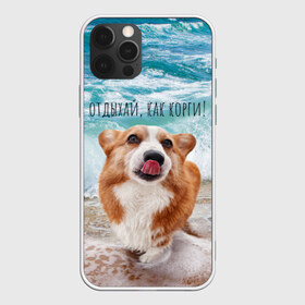 Чехол для iPhone 12 Pro Max с принтом Отдыхай как корги! в Кировске, Силикон |  | Тематика изображения на принте: corgi | вельш корги | вельшкорги | веселая собака | дразнится | корги | люблю собак | маленькая собачка | милая собачка | море | морская пена | облизывается | отд | отдых волны | отдых пляж | отдыхай