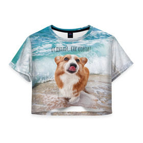 Женская футболка Crop-top 3D с принтом Отдыхай, как корги! в Кировске, 100% полиэстер | круглая горловина, длина футболки до линии талии, рукава с отворотами | Тематика изображения на принте: corgi | вельш корги | вельшкорги | веселая собака | дразнится | корги | люблю собак | маленькая собачка | милая собачка | море | морская пена | облизывается | отд | отдых волны | отдых пляж | отдыхай