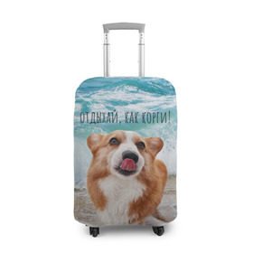 Чехол для чемодана 3D с принтом Отдыхай, как корги! в Кировске, 86% полиэфир, 14% спандекс | двустороннее нанесение принта, прорези для ручек и колес | Тематика изображения на принте: corgi | вельш корги | вельшкорги | веселая собака | дразнится | корги | люблю собак | маленькая собачка | милая собачка | море | морская пена | облизывается | отд | отдых волны | отдых пляж | отдыхай