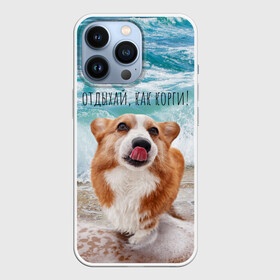 Чехол для iPhone 13 Pro с принтом Отдыхай, как корги в Кировске,  |  | Тематика изображения на принте: corgi | вельш корги | вельшкорги | веселая собака | дразнится | корги | люблю собак | маленькая собачка | милая собачка | море | морская пена | облизывается | отд | отдых волны | отдых пляж | отдыхай