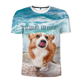 Мужская футболка 3D спортивная с принтом Отдыхай, как корги! в Кировске, 100% полиэстер с улучшенными характеристиками | приталенный силуэт, круглая горловина, широкие плечи, сужается к линии бедра | corgi | вельш корги | вельшкорги | веселая собака | дразнится | корги | люблю собак | маленькая собачка | милая собачка | море | морская пена | облизывается | отд | отдых волны | отдых пляж | отдыхай