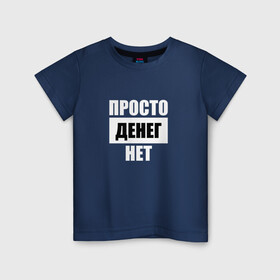 Детская футболка хлопок с принтом Просто денег нет в Кировске, 100% хлопок | круглый вырез горловины, полуприлегающий силуэт, длина до линии бедер | денег нет | деньги