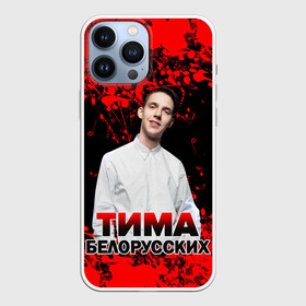 Чехол для iPhone 13 Pro Max с принтом Тима Белорусских. в Кировске,  |  | Тематика изображения на принте: rap | белорусский певец | минск | минский рэпер | мокрые кроссы | музыка | незабудка | одуванчик | птичка | рэп | тима | тима белорусских | тимофей морозов | я больше не напишу