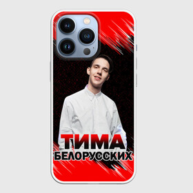 Чехол для iPhone 13 Pro с принтом Тима Белорусских. в Кировске,  |  | rap | белорусский певец | минск | минский рэпер | мокрые кроссы | музыка | незабудка | одуванчик | птичка | рэп | тима | тима белорусских | тимофей морозов | я больше не напишу