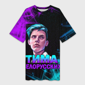 Платье-футболка 3D с принтом Тима Белорусских. в Кировске,  |  | rap | белорусский певец | минск | минский рэпер | мокрые кроссы | музыка | незабудка | одуванчик | птичка | рэп | тима | тима белорусских | тимофей морозов | я больше не напишу