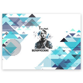 Поздравительная открытка с принтом Тима Белорусских в Кировске, 100% бумага | плотность бумаги 280 г/м2, матовая, на обратной стороне линовка и место для марки
 | samzanov | автор | белорусских | морозов | певец | тима | тимофей