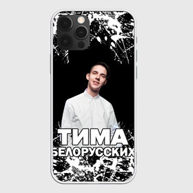 Чехол для iPhone 12 Pro Max с принтом Тима Белорусских в Кировске, Силикон |  | Тематика изображения на принте: rap | белорусский певец | минск | минский рэпер | мокрые кроссы | музыка | незабудка | одуванчик | птичка | рэп | тима | тима белорусских | тимофей морозов | я больше не напишу
