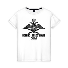 Женская футболка хлопок с принтом Военно - воздушные силы в Кировске, 100% хлопок | прямой крой, круглый вырез горловины, длина до линии бедер, слегка спущенное плечо | 