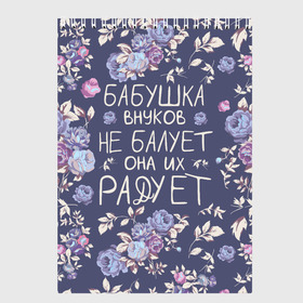 Скетчбук с принтом Бабушка не балует в Кировске, 100% бумага
 | 48 листов, плотность листов — 100 г/м2, плотность картонной обложки — 250 г/м2. Листы скреплены сверху удобной пружинной спиралью | Тематика изображения на принте: 8 марта | бабушка | бабушке | весна | подарок | подарок бабушке