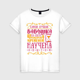 Женская футболка хлопок с принтом Бабушка проверена опытом в Кировске, 100% хлопок | прямой крой, круглый вырез горловины, длина до линии бедер, слегка спущенное плечо | 8 марта | бабушка | бабушке | подарок бабушке
