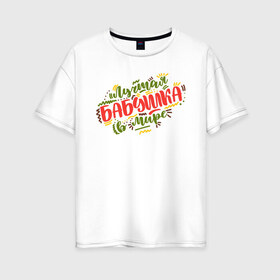 Женская футболка хлопок Oversize с принтом Лучшая бабушка в Кировске, 100% хлопок | свободный крой, круглый ворот, спущенный рукав, длина до линии бедер
 | 