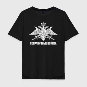 Мужская футболка хлопок Oversize Пограничные Войска купить в Кировске