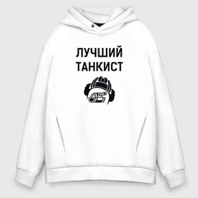 Мужское худи Oversize хлопок с принтом Лучшему танкисту в Кировске, френч-терри — 70% хлопок, 30% полиэстер. Мягкий теплый начес внутри —100% хлопок | боковые карманы, эластичные манжеты и нижняя кромка, капюшон на магнитной кнопке | Тематика изображения на принте: 23 february | 23 февраля | tank | tankist | texture | день танкиста | танк | танкист | текстура