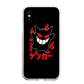 Чехол для iPhone XS Max матовый с принтом Pokemon Gengar Генгар в Кировске, Силикон | Область печати: задняя сторона чехла, без боковых панелей | Тематика изображения на принте: gengar | japan | nintendo | pokemon | pokemon gengar rubber | rubber | shadow | аниме | анимешка | в ручную | гастли | генгар | манга | нинтендо | покемон | покемоны | развитие | ручной рисунок | тень | хонтер | японский