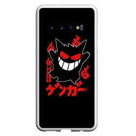 Чехол для Samsung Galaxy S10 с принтом Pokemon Gengar Генгар в Кировске, Силикон | Область печати: задняя сторона чехла, без боковых панелей | gengar | japan | nintendo | pokemon | pokemon gengar rubber | rubber | shadow | аниме | анимешка | в ручную | гастли | генгар | манга | нинтендо | покемон | покемоны | развитие | ручной рисунок | тень | хонтер | японский