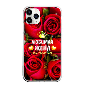 Чехол для iPhone 11 Pro матовый с принтом Любимая Жена в Кировске, Силикон |  | baby | flowers | like | love | жена | женщины | золото | королева | корона | красные | лучшая | любимая | любовь | март | надпись | праздник | розы | сердечки | текст | цветочки | цветы